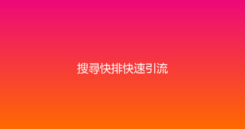 搜尋快排快速引流 封面图