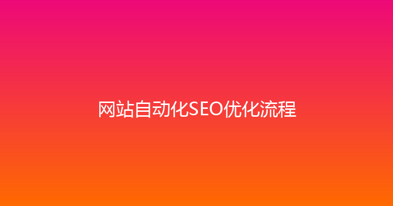 网站自动化SEO优化流程 封面图